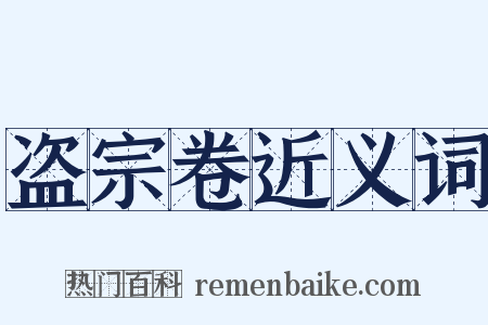 盗宗卷近义词是什么意思的图片